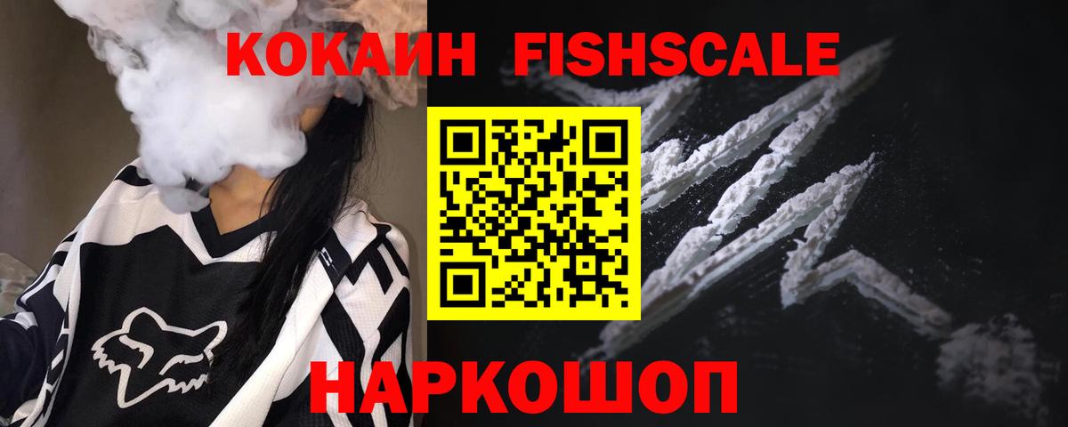 Кокаин Fish Scale  Кокаин FishScale  Вход с VPN  КОКАИН  Гусиноозёрск 